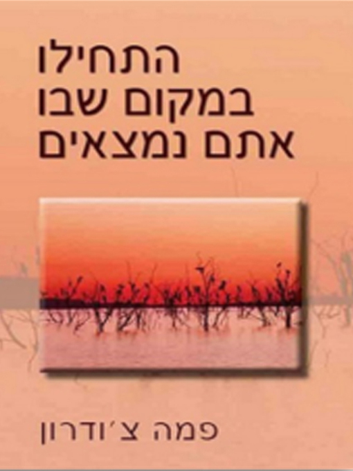 Title details for התחילו במקום שבו אתם נמצאים - Start Where You Are: A Guide to Compassionate Living by Pema Chödrön - פמה צ'ודרון - Wait list